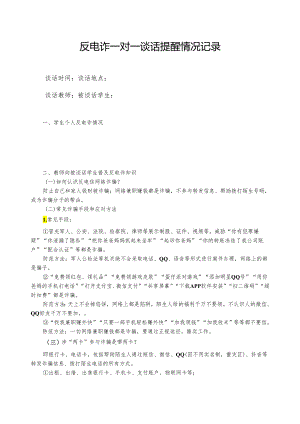 学生：反电诈一对一谈话提醒情况记录.docx