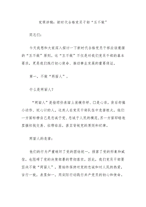 党课讲稿：新时代合格党员干部“五不做”.docx