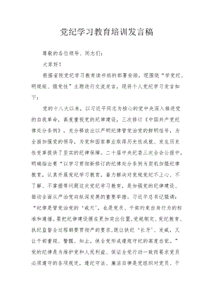 开展2024年党纪学习教育培训发言稿 合计8份.docx