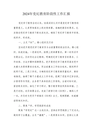 2024年开展党纪教育阶段性工作情况汇报 合计6份.docx