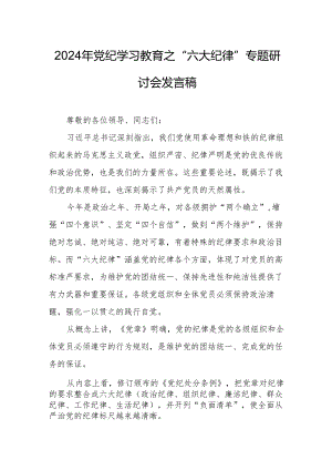 学习2024年党纪教育之“六大纪律”专题研讨发言稿 合计7份.docx