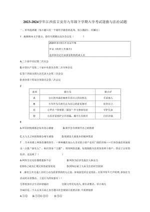 2023-2024学年江西省吉安市九年级下册入学考试道德与法治试题（附答案）.docx