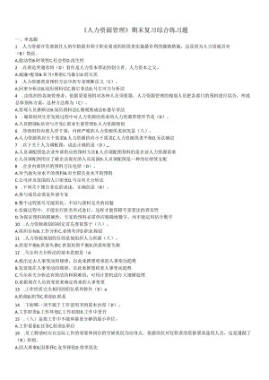 电大《人力资源管理》期末复习综合练习题答案(2024最全).docx