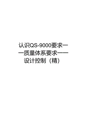 【精品】认识QS-9000要求——质量体系要求——设计控制(精).docx