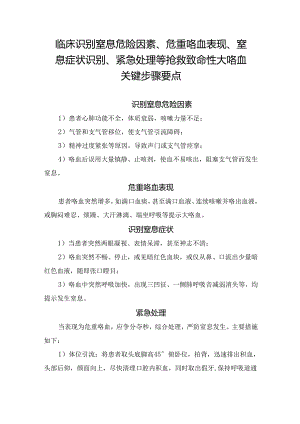 临床识别窒息危险因素、危重咯血表现、窒息症状识别、紧急处理等抢救致命性大咯血关键步骤要点.docx