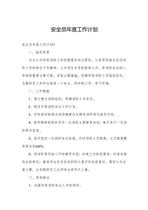 安全员年度工作计划.docx