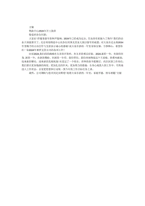 物流中心2024年开工致辞.docx