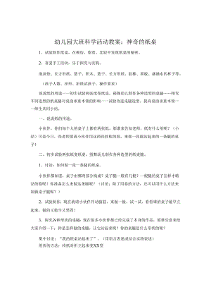 幼儿园大班科学活动教案：神奇的纸桌.docx