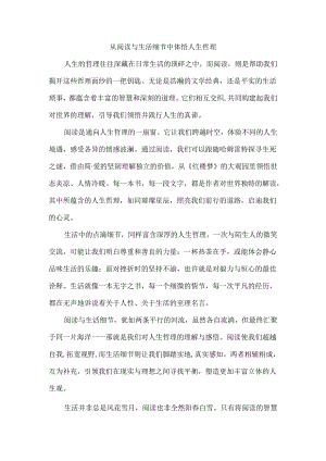 从阅读与生活细节中体悟人生哲理.docx