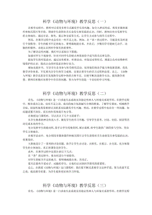 科学《动物与环境》教学反思.docx