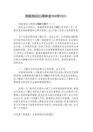 岗前培训心得体会500字2021.docx