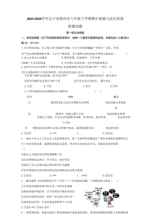 2023-2024学年辽宁省锦州市八年级下册期中道德与法治质量检测试题（附答案）.docx