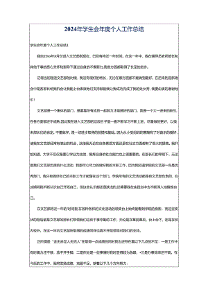 2024年学生会年度个人工作总结.docx
