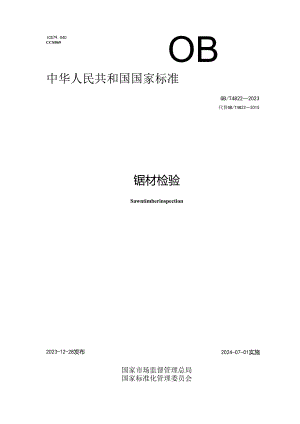 GBT 4822-2023 锯材检验.docx