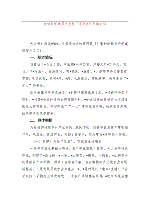乡镇抓党建促乡村振兴擂台赛汇报演讲稿.docx