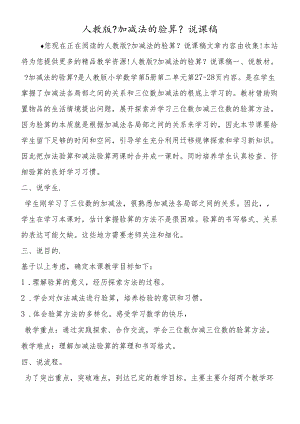 人教版《加减法的验算》说课稿.docx