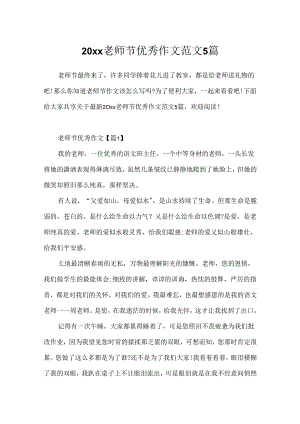 20xx教师节优秀作文范文5篇.docx