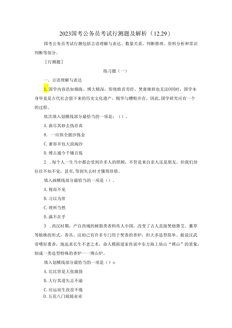 2023国考公务员考试行测题及解析(12.29).docx_第1页