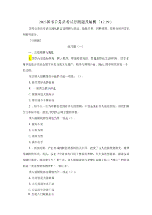 2023国考公务员考试行测题及解析（12.29）.docx