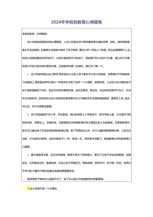 2024年学前班教育心得随笔.docx