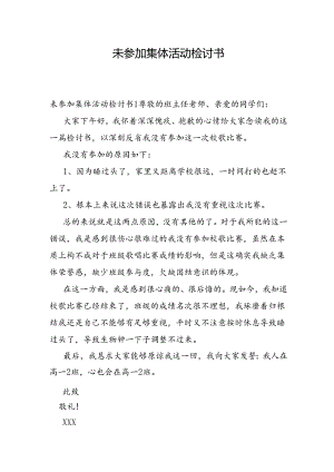未参加集体活动检讨书.docx