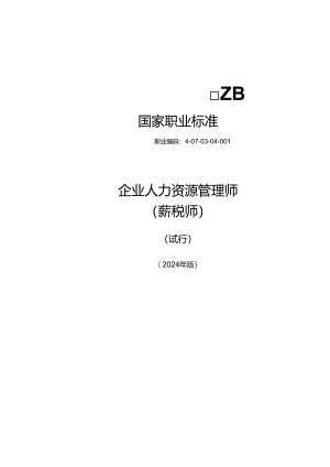 企业人力资源管理师（薪税师）（试行） 2024年版.docx