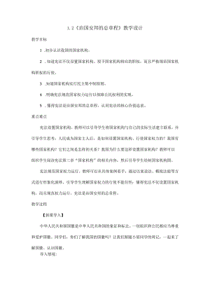 8年级下册道德与法治部编版教案第一单元 1.2 《治国安邦的总章程》 02.docx