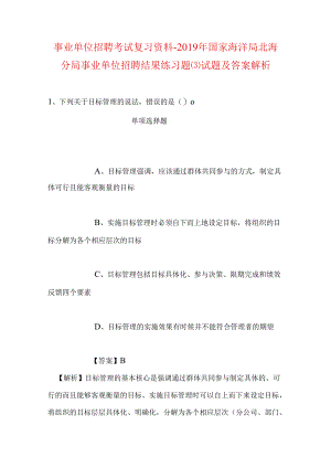 事业单位招聘考试复习资料-2019年国家海洋局北海分局事业单位招聘结果练习题试题及答案解析.docx
