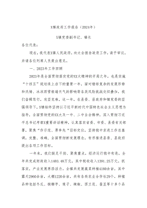 X镇政府工作报告（2024年）.docx