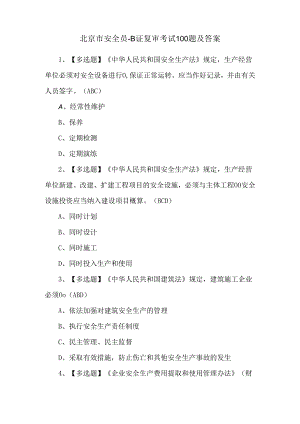 北京市安全员-B证复审考试100题及答案.docx