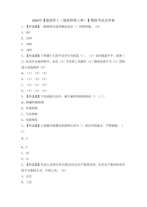 2024年【建筑焊工(建筑特殊工种)】模拟考试及答案.docx