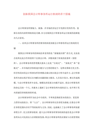 创新我国会计师事务所运行机制的若干措施.docx