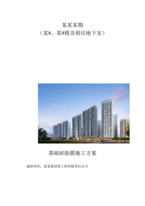 砖胎膜施工方案签字、盖章版-大型房地产模板-新.docx
