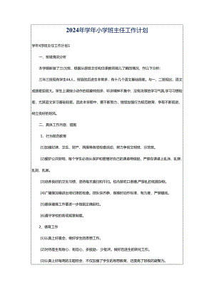 2024年学年小学班主任工作计划.docx