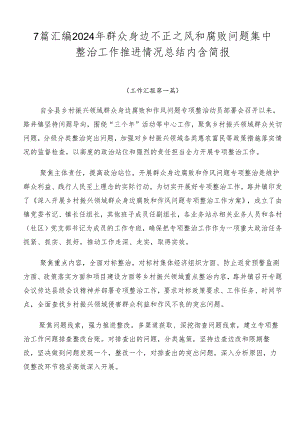 7篇汇编2024年群众身边不正之风和腐败问题集中整治工作推进情况总结内含简报.docx