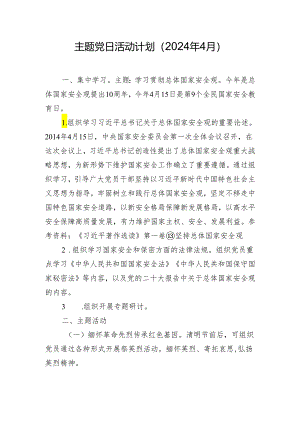 主题党日活动计划（2024年4月）.docx