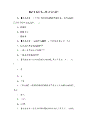 2024年低压电工作业考试题库.docx