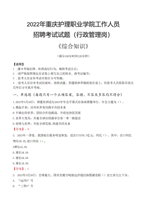 2022年重庆护理职业学院行政管理人员招聘考试真题.docx