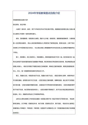 2024年学前教育面试自我介绍.docx