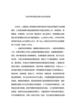 在全市深化国企改革大会交流发言.docx