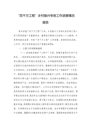 “百千万工程”乡村振兴专班工作进展情况报告.docx