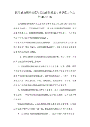 医院感染规章制度与医院感染质量考核季度工作总结2024汇编.docx