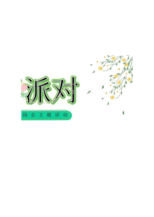 2024地产项目春日互动游园会系列（醒春派对主题）活动策划方案-46正式版.docx