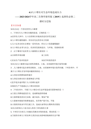 2023-2024学年浙科版选择性必修二 4-1人口增长对生态环境造成压力 作业.docx