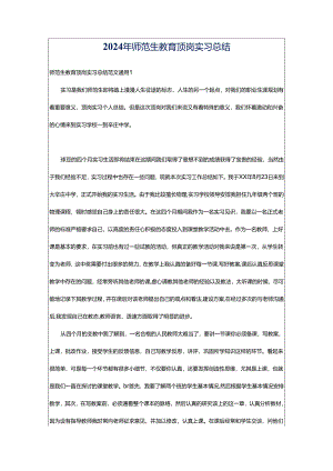 2024年师范生教育顶岗实习总结.docx