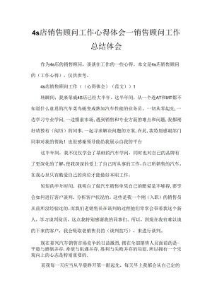 4s店销售顾问工作心得体会_销售顾问工作总结体会.docx