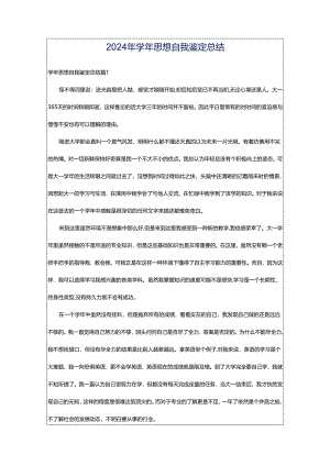 2024年学年思想自我鉴定总结.docx