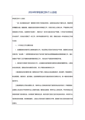 2024年学校保卫科个人总结.docx