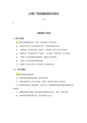 火电厂热控基础知识培训.docx
