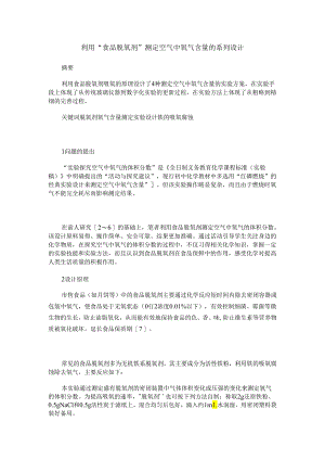 利用“食品脱氧剂”测定空气中氧气含量的系列设计.docx